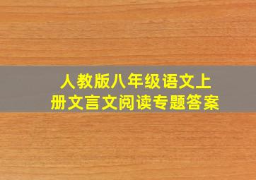 人教版八年级语文上册文言文阅读专题答案