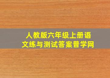 人教版六年级上册语文练与测试答案普学网