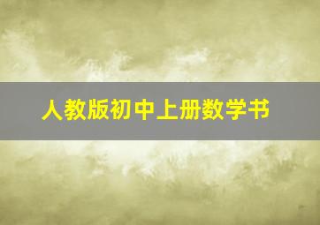 人教版初中上册数学书