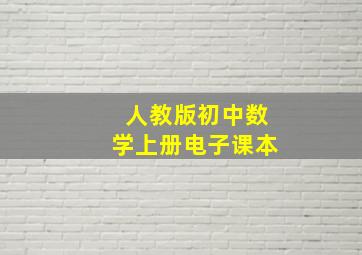 人教版初中数学上册电子课本