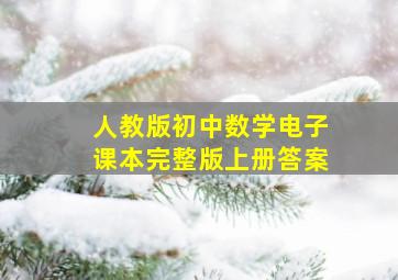 人教版初中数学电子课本完整版上册答案