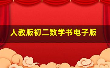 人教版初二数学书电子版