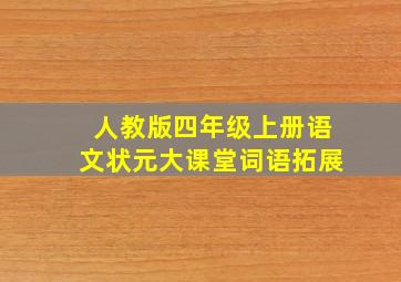 人教版四年级上册语文状元大课堂词语拓展