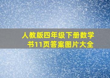 人教版四年级下册数学书11页答案图片大全