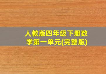 人教版四年级下册数学第一单元(完整版)