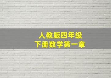 人教版四年级下册数学第一章