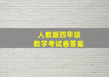 人教版四年级数学考试卷答案