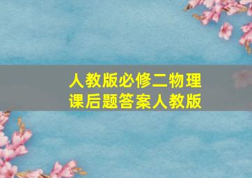 人教版必修二物理课后题答案人教版