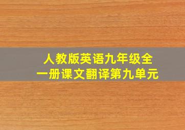 人教版英语九年级全一册课文翻译第九单元