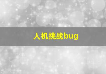 人机挑战bug