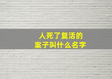 人死了复活的案子叫什么名字