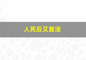 人死后又复活