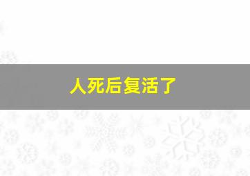 人死后复活了