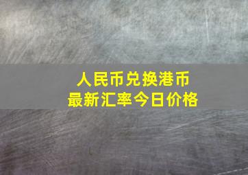 人民币兑换港币最新汇率今日价格