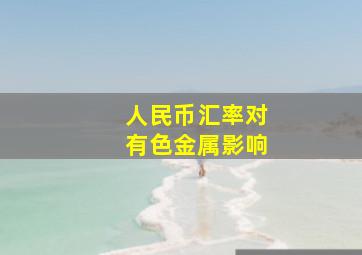 人民币汇率对有色金属影响