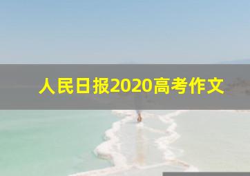 人民日报2020高考作文