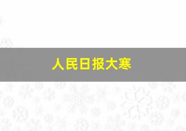 人民日报大寒