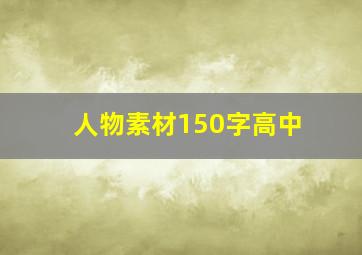 人物素材150字高中