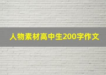 人物素材高中生200字作文