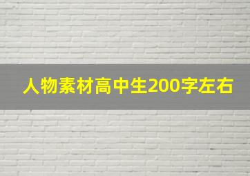 人物素材高中生200字左右