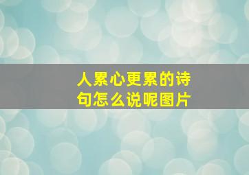 人累心更累的诗句怎么说呢图片