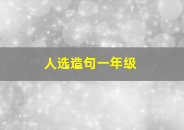 人选造句一年级