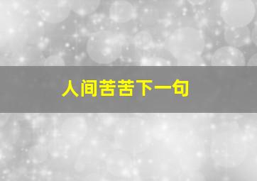 人间苦苦下一句