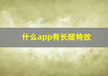 什么app有长腿特效