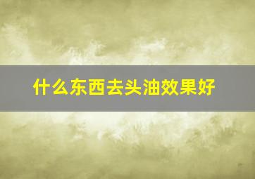 什么东西去头油效果好