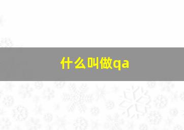 什么叫做qa