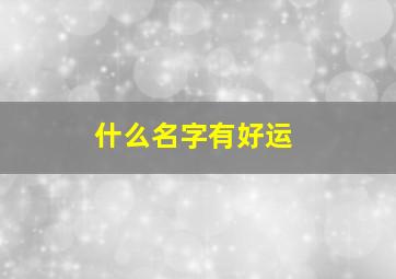 什么名字有好运