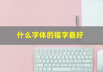 什么字体的福字最好