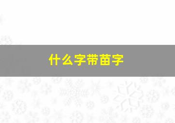 什么字带苗字