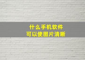 什么手机软件可以使图片清晰