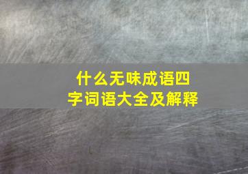 什么无味成语四字词语大全及解释