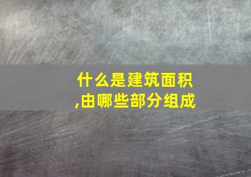 什么是建筑面积,由哪些部分组成