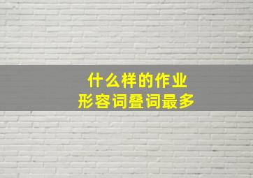 什么样的作业形容词叠词最多