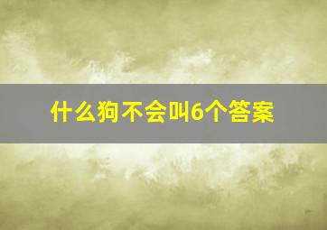 什么狗不会叫6个答案