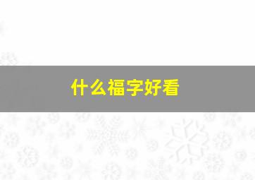 什么福字好看