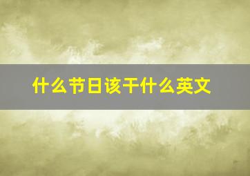 什么节日该干什么英文