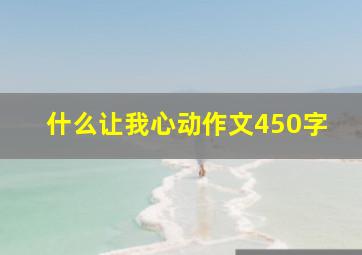 什么让我心动作文450字