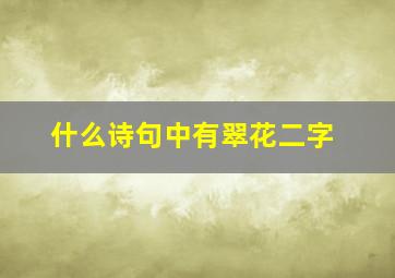 什么诗句中有翠花二字