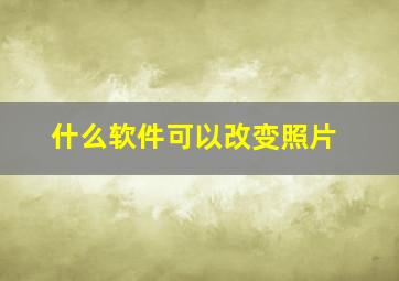 什么软件可以改变照片