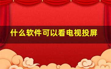 什么软件可以看电视投屏