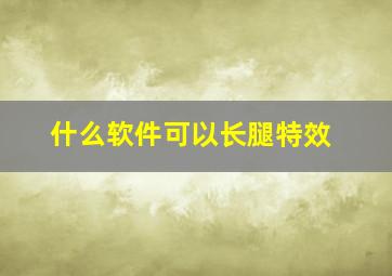 什么软件可以长腿特效