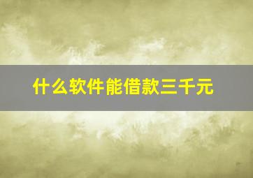 什么软件能借款三千元