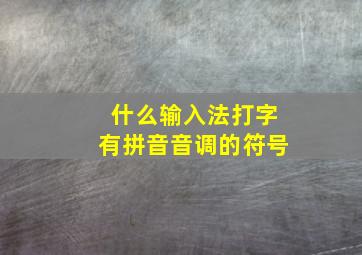 什么输入法打字有拼音音调的符号