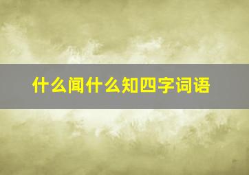 什么闻什么知四字词语