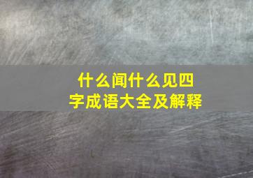 什么闻什么见四字成语大全及解释