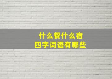 什么餐什么宿四字词语有哪些